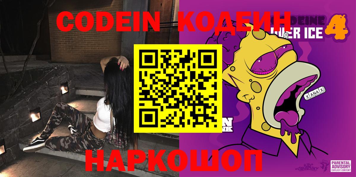 Кодеиновый сироп Lean Purple Drank  Вход с VPN  Добрянка 